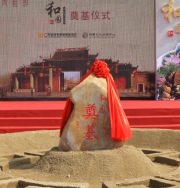 奠基仪式